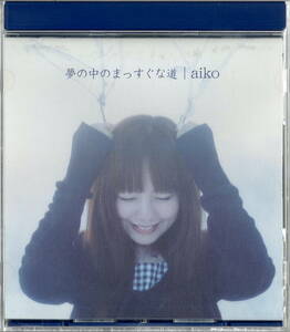 aiko【夢の中のまっすぐな道】初回限定特別仕様盤★CD