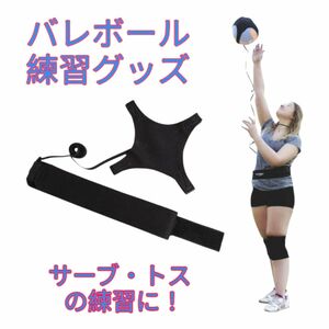 バレーボール練習　器具　道具　トレーニング　サーブ　トス　自主トレ サッカー練習