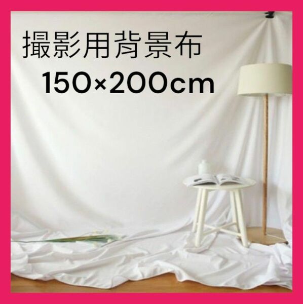 2×1.5 撮影用 背景 布 白インスタ SNS モデル 韓国 スクリーン 白い布 リモート会議 動画 商品撮影 zoom背景