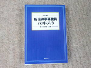 「中古本」全訂版 新 法律事務職員ハンドブック　第二東京弁護士会　ぎょうせい