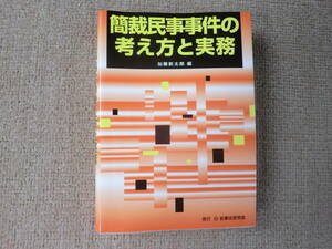 「中古本」簡裁民事事件の考え方と実務　加藤新太郎 編　民事法研究会
