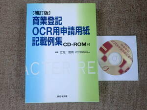 「中古本」補訂版 商業登記OCR用申請用紙記載例集ＣＤ－ＲＯＭ付　立花宣男 編集　新日本法規出版　