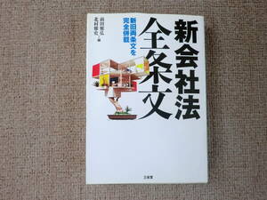 新会社法全条文　新旧両条文を完全併載 前田雅弘／編　北村雅史／編