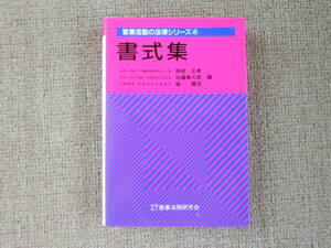 書式集 （営業活動の法律シリーズ　４） 神部正孝／〔ほか〕編