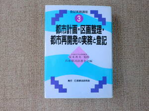 「中古本」都市計画・区画整理・都市再開発の実務と登記　兵庫県司法書士会 編　安本典夫 監修　民事法研究会