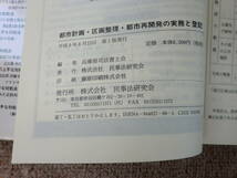 「中古本」都市計画・区画整理・都市再開発の実務と登記　兵庫県司法書士会 編　安本典夫 監修　民事法研究会_画像3