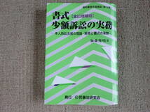 「中古本」【全訂増補版】書式 少額訴訟の実務　加藤俊明 著　民事法研究会 _画像1