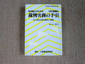 「中古本」【全訂増補版】司法書士のための裁判実務の手引き　松永六郎 著 　民事法研究会