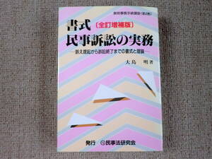 「中古本」【全訂増補版」　書式 民事訴訟の実務　大島　明 著　民事法研究会　