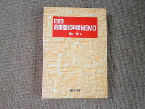 「中古本」新版　商業登記申請MEMO　青山　修 著 新日本法規出版