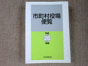 「中古本」市町村役場便覧　平成２６年版　　日本加除出版