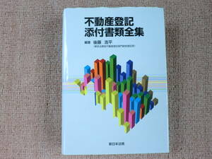 「中古本」不動産登記添付書類全集　後藤浩平 編著 　新日本法規出版