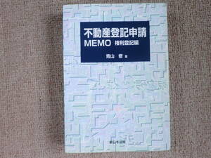 「中古本」不動産登記申請MEMO 権利登記編　青山　修 著 　新日本法規出版