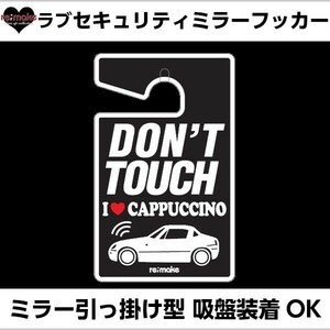 アイラブ カプチーノ EA11/21R re;makeラブセキュリティミラーフッカー ゆうパケットのみ送料込