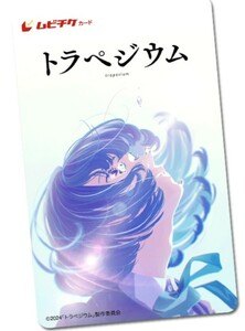 番号通知のみ トラペジウム ムビチケ 一般