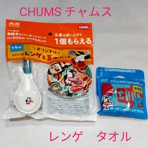 チャムス CHUMS　豆皿セット レンゲ&豆皿　１個、ハンドタオル　１個　アサヒ飲料