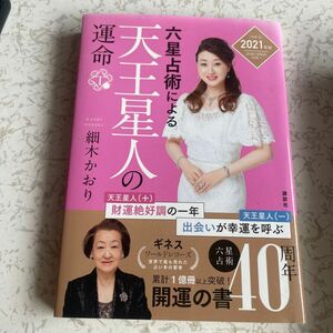 六星占術による天王星人の運命 （２０２１年版） 細木かおり／著