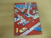 模型とラジオ　昭和３６年１月号　真空管ラジオ時代_画像1