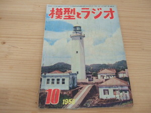 模型とラジオ　昭和３３年１０月号