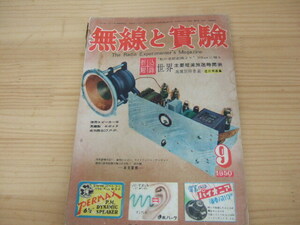 無線と実験　昭和２５年９月号　真空管ラジオ