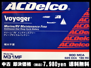 【即決・中古】送料無料 ACDelco M31MF マリン用 ボイジャー バッテリー