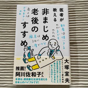 医者が教える非まじめ老後のすすめ／大塚宣夫