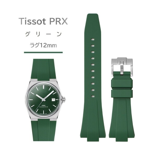 Tissot PRXシリーズ ラバーベルト ラグ12mm グリーン