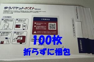 ゆうパケットポストmini封筒　100枚