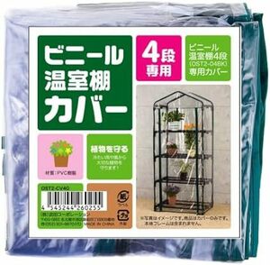 武田コーポレーション(Takeda corporation) 【温室・園芸・棚・ラック・家庭菜園】 ビニール温室棚 4段 替えカバ