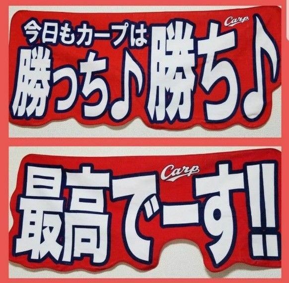 【タイムセール中】広島東洋カープ応援メッセージタオル2種セット♪バラ売りは2,000円/枚 検品開封未使用品 単品お値下げ不可