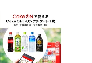 Coke ON ドリンクチケット（お好きなコカ・コーラ社製品1本） コークオン　引換コード通知　コカ・コーラ　ドリチケ