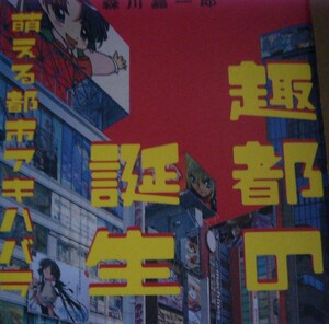 「超都の誕生　萌える都市アキハバラ」幻冬舎 　森川嘉一郎著