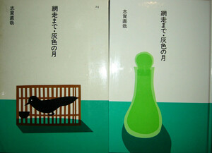 ho.. japanese literature 24[ net mileage till * grey. month ] Shiga Naoya work Showa era 61 year no. 3. equipment .: Anzai Mizumaru equipment .: many rice field ....G3