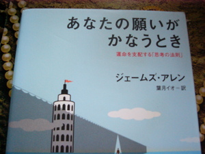 「あなたの願いがかなうとき」ジェームズ・アレン著　葉月イオ（翻訳）