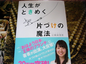 「人生がときめく片づけの魔法」近藤麻理恵著