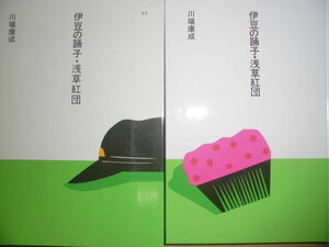 ほるぷ日本の文学45「伊豆の踊り子・浅草紅団」川端康成著　昭和60年第2刷　装画：安西水丸　装幀：多田進　ほるぷＧ２