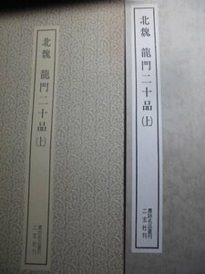 「書跡名品叢刊・第七回配本＝北魏・龍門二十品(上)、第九回配本＝北魏・龍門二十品(下)　2冊揃」 伏見冲敬解説　1980年発行　二玄社