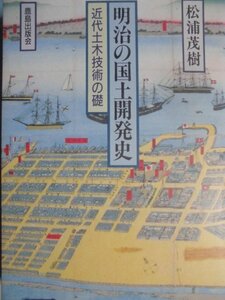 「明治の国土開発史　近代土木技術の礎」松浦茂樹・著　鹿島出版会　1992年3月10日発行