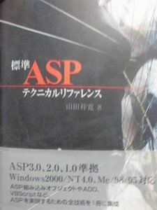 「標準ＡＳＰテクニカルリファレンス」SoftBank Publishing 山田祥寛 著 コンピュータ関連書籍