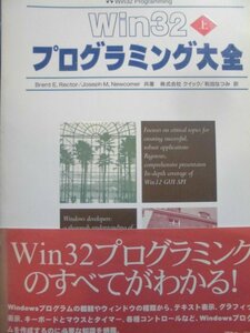 「WIN32　プログラミング大全　上」　Brent E.Rector/Joseph M.Newcomer　共著　株式会社クイック/和田なつみ　訳　コンピュータ関連書籍