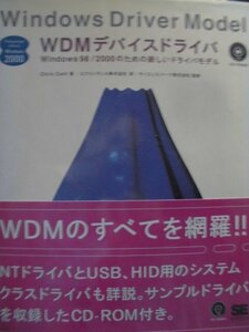 ＷＤＭデバイスドライバ　Ｗｉｎｄｏｗｓ　９８／２０００のための新しいドライバモデル （Ｐｒｏｆｅｓｓｉｏｎａｌ　ｌｉｂｒａｒｙ　Ｗｉｎｄｏｗｓ　２０００） Ｃｈｒｉｓ　Ｃａｎｔ／著　エクストランス株式会社／訳　サイエンスパーク株式会社／監修