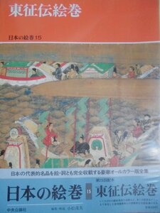 絵巻　「東征伝絵巻」 （日本の絵巻15）1988年（昭和63年）中央公論社 編集・解説　小松茂美