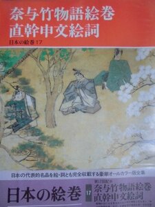 絵巻　「奈与竹物語　直幹申文絵詞」 （日本の絵巻17）1988年（昭和63年）中央公論社 編集・解説　小松茂美