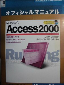 「オフィシャルマニュアル　Access2000」 John Viescas著　㈱パセイジ訳 (有)ファンテック監訳 マイクロソフト公式解説書 コンピュータ関連