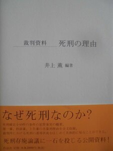 「死刑の理由: 裁判資料」井上　薫（編著）　(1999年11月25日発行)　作品社