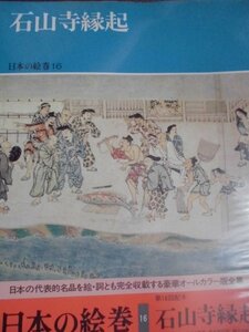 絵巻　「石山寺縁起」 （日本の絵巻16）1988年（昭和63年）中央公論社 編集・解説　小松茂美