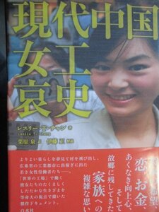 現代中国女工哀史　レスリー・Ｔ・チャン【著】栗原　泉【訳】伊藤　正【解説】 白水社（2010/02/28発行）