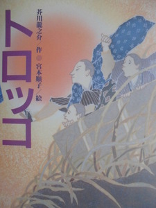 「トロッコ」芥川龍之介 (作), 宮本順子 (絵)　絵本日本の童話名作選偕成社