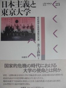 日本主義と東京大学: 昭和期学生思想運動の系譜 (パルマケイア叢書 23) 井上義和【著】 柏書房（2008/07/10発行）