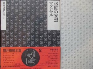 筒井康隆全集２　48億の妄想　マグロマル　新潮社